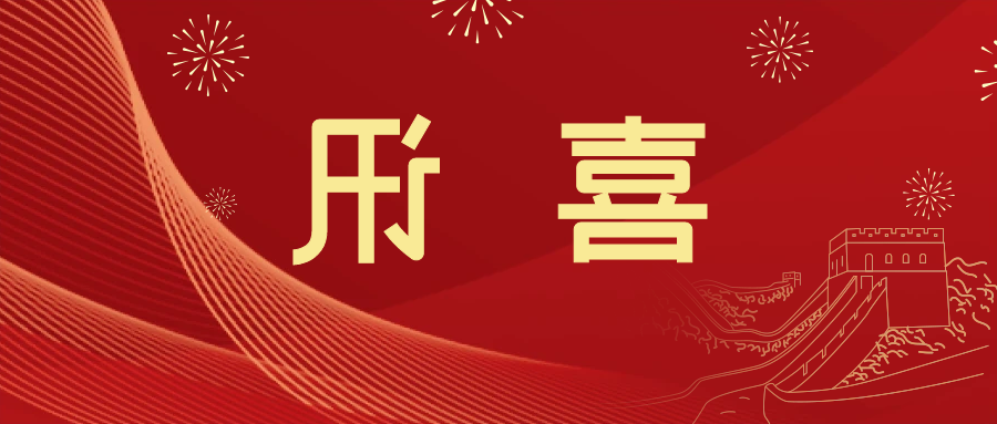 喜讯 | <a href='http://w78g.ventadoors.com'>皇冠滚球app官方下载</a>新材料当选中国五矿化工进出口商会五金紧固件分会副会长单位